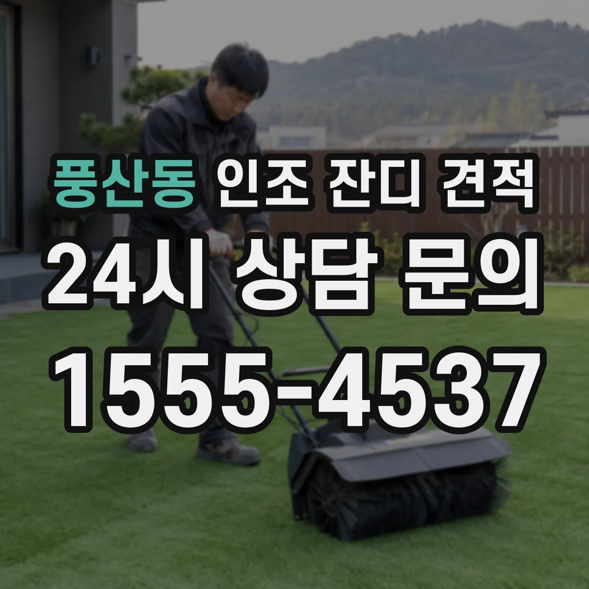 풍산동 인조 잔디 견적