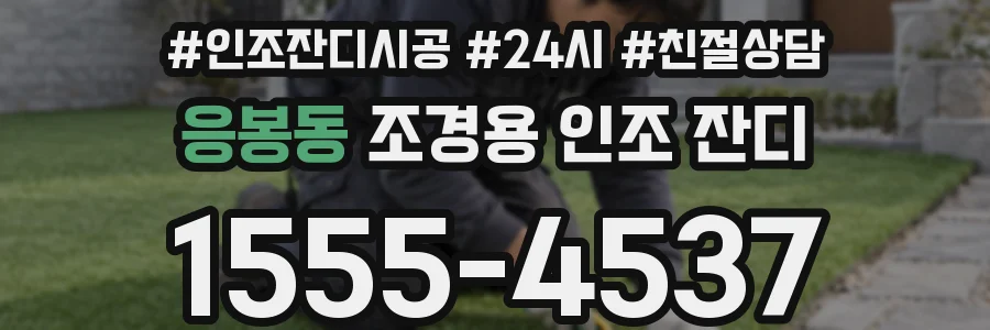 응봉동 조경용 인조 잔디