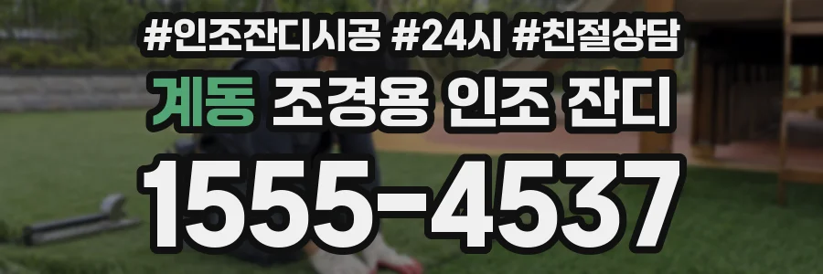 계동 조경용 인조 잔디