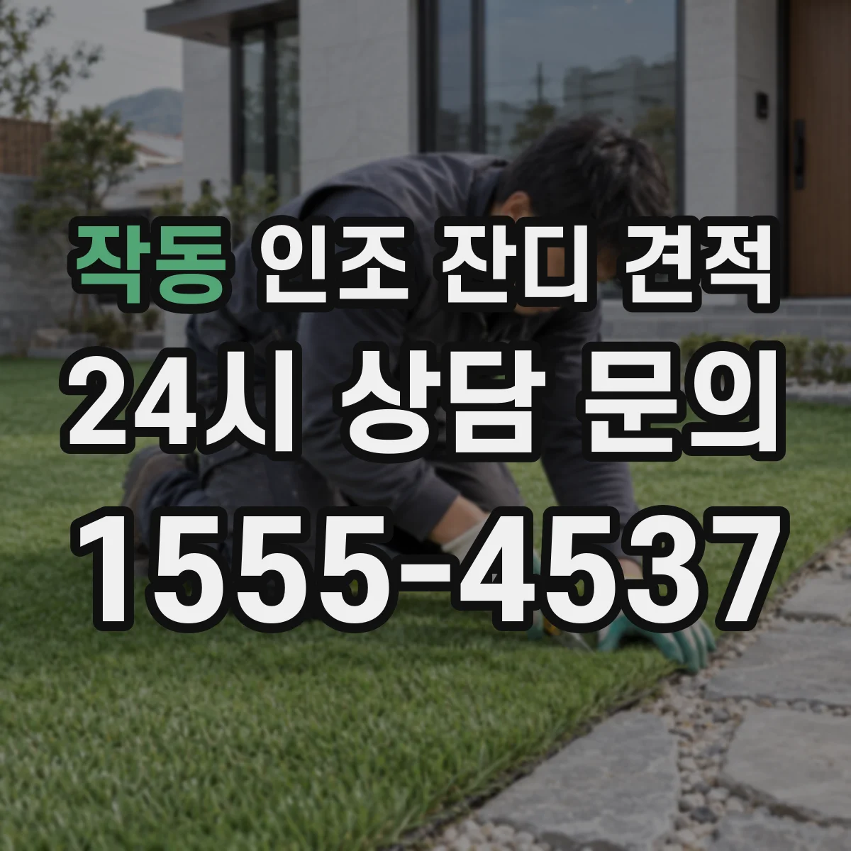 작동 인조 잔디 견적