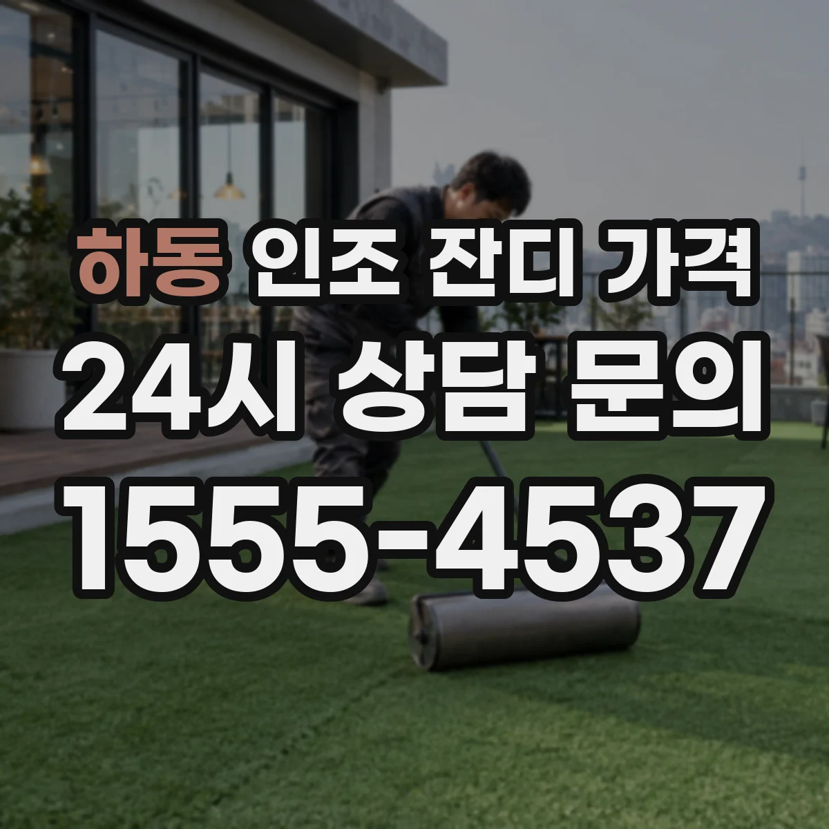 하동 인조 잔디 가격