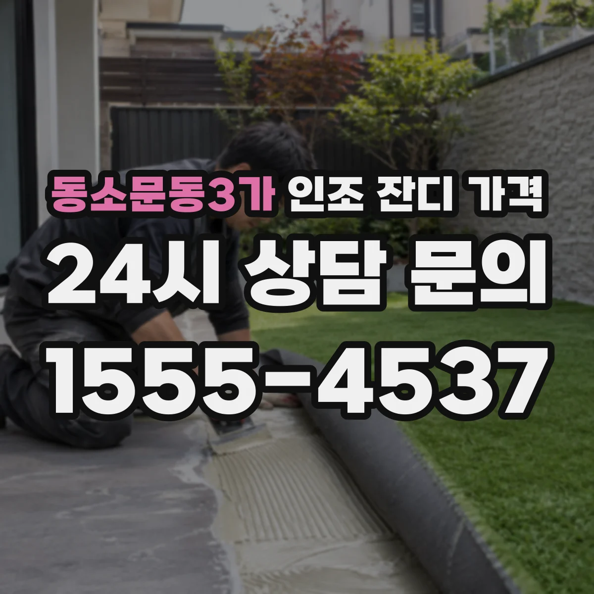 동소문동3가 인조 잔디 가격