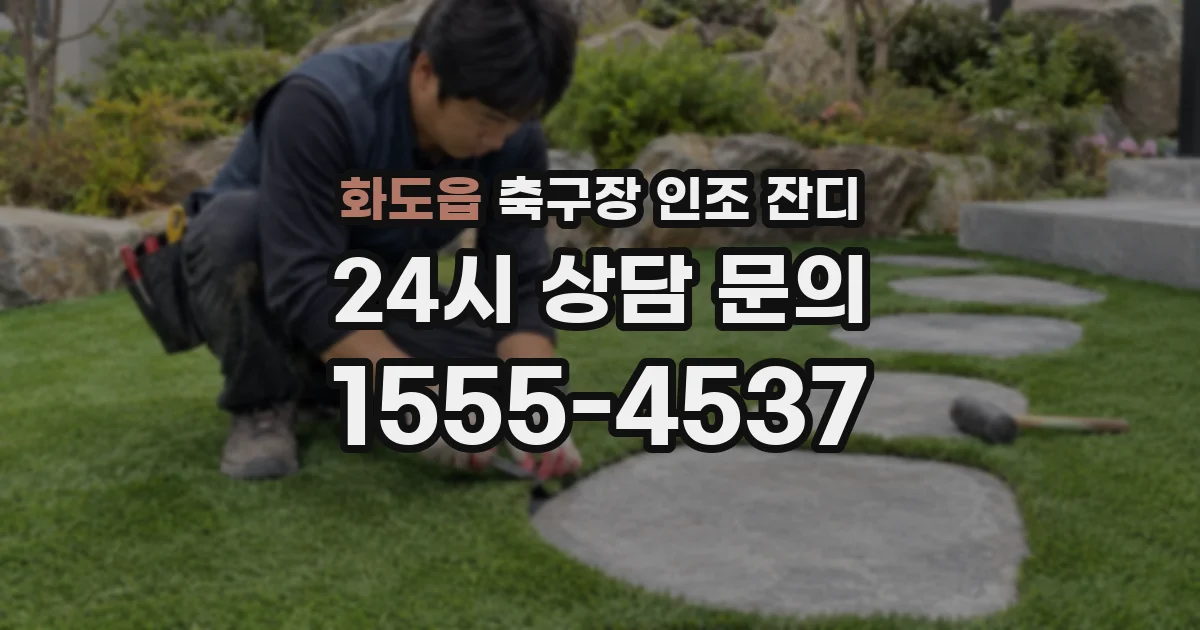 화도읍 축구장 인조 잔디