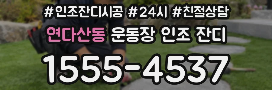 연다산동 운동장 인조 잔디
