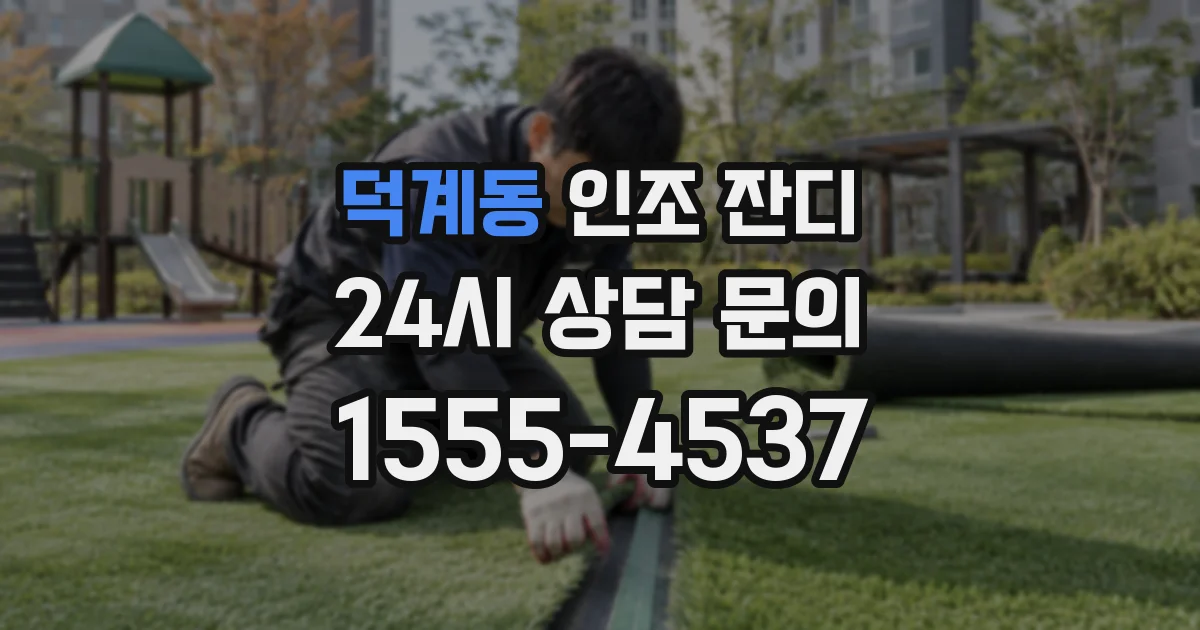 덕계동 인조 잔디