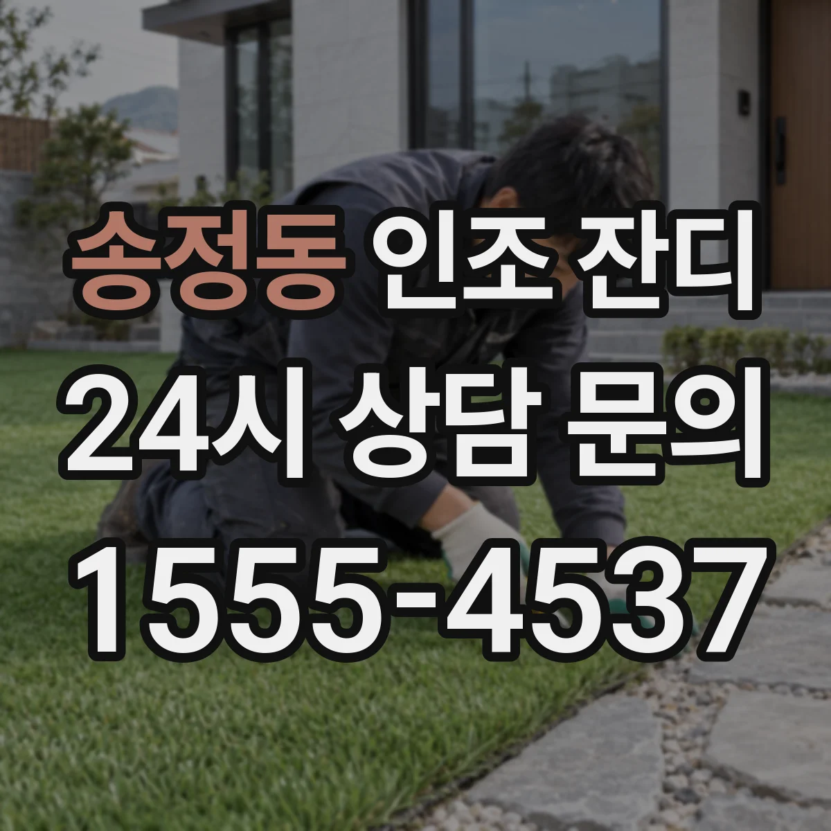 송정동 인조 잔디