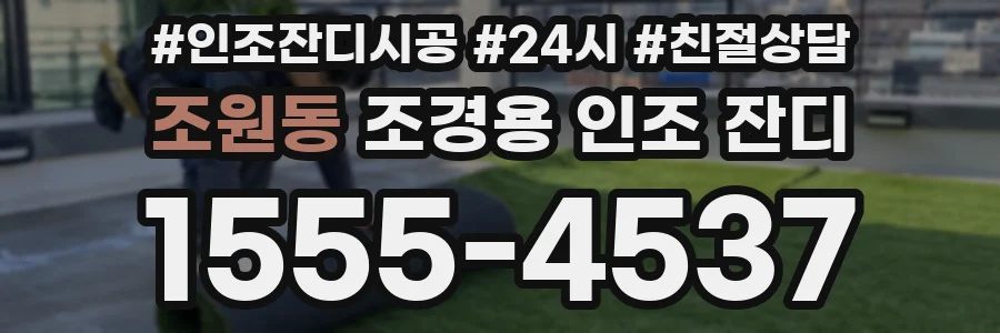 조원동 조경용 인조 잔디