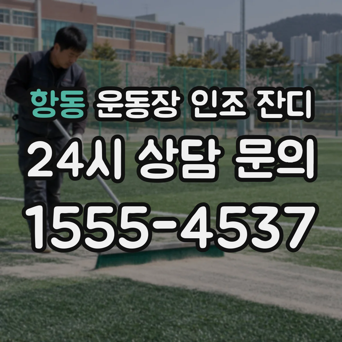 항동 운동장 인조 잔디