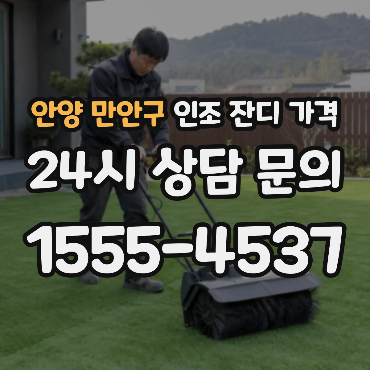 안양 만안구 인조 잔디 가격