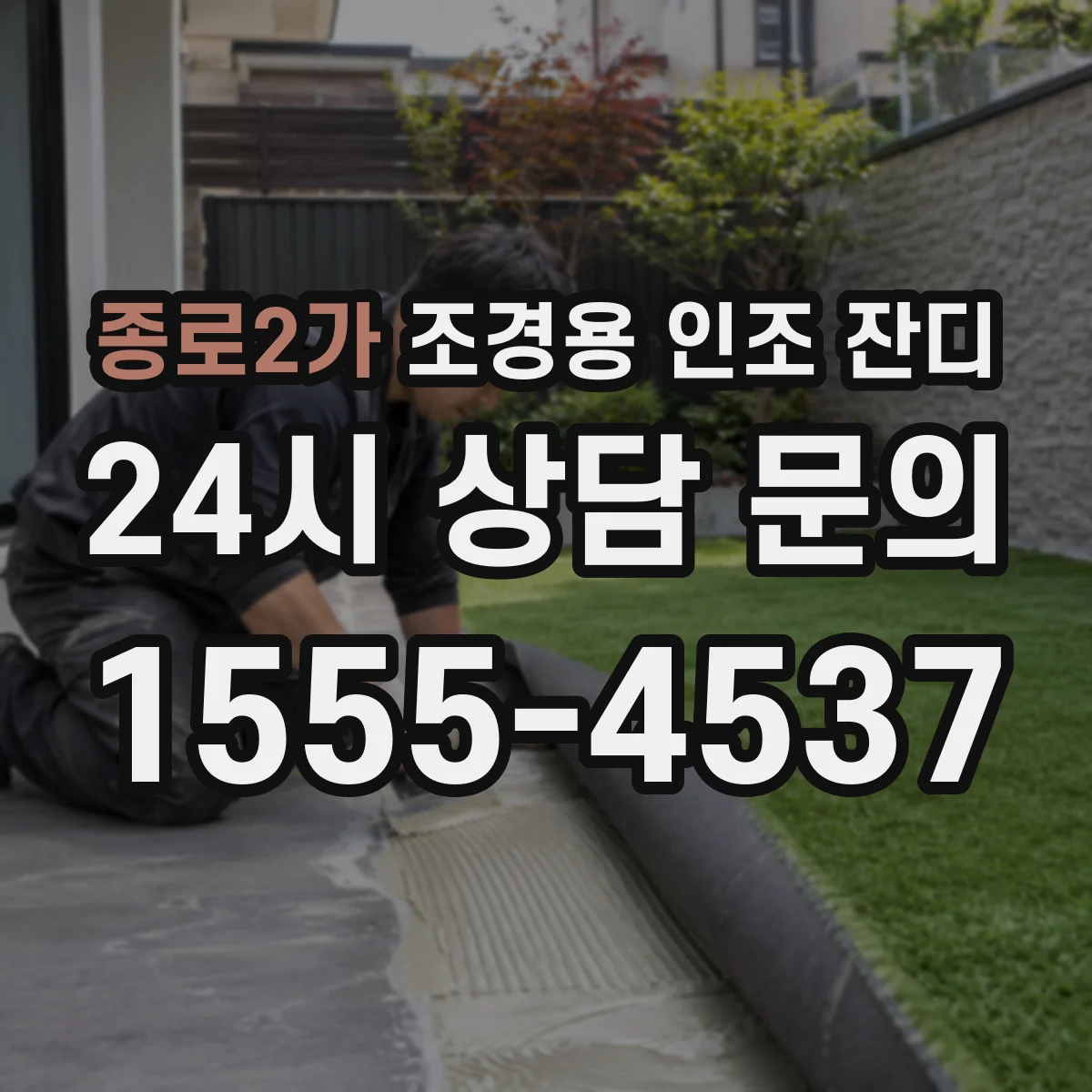 종로2가 조경용 인조 잔디