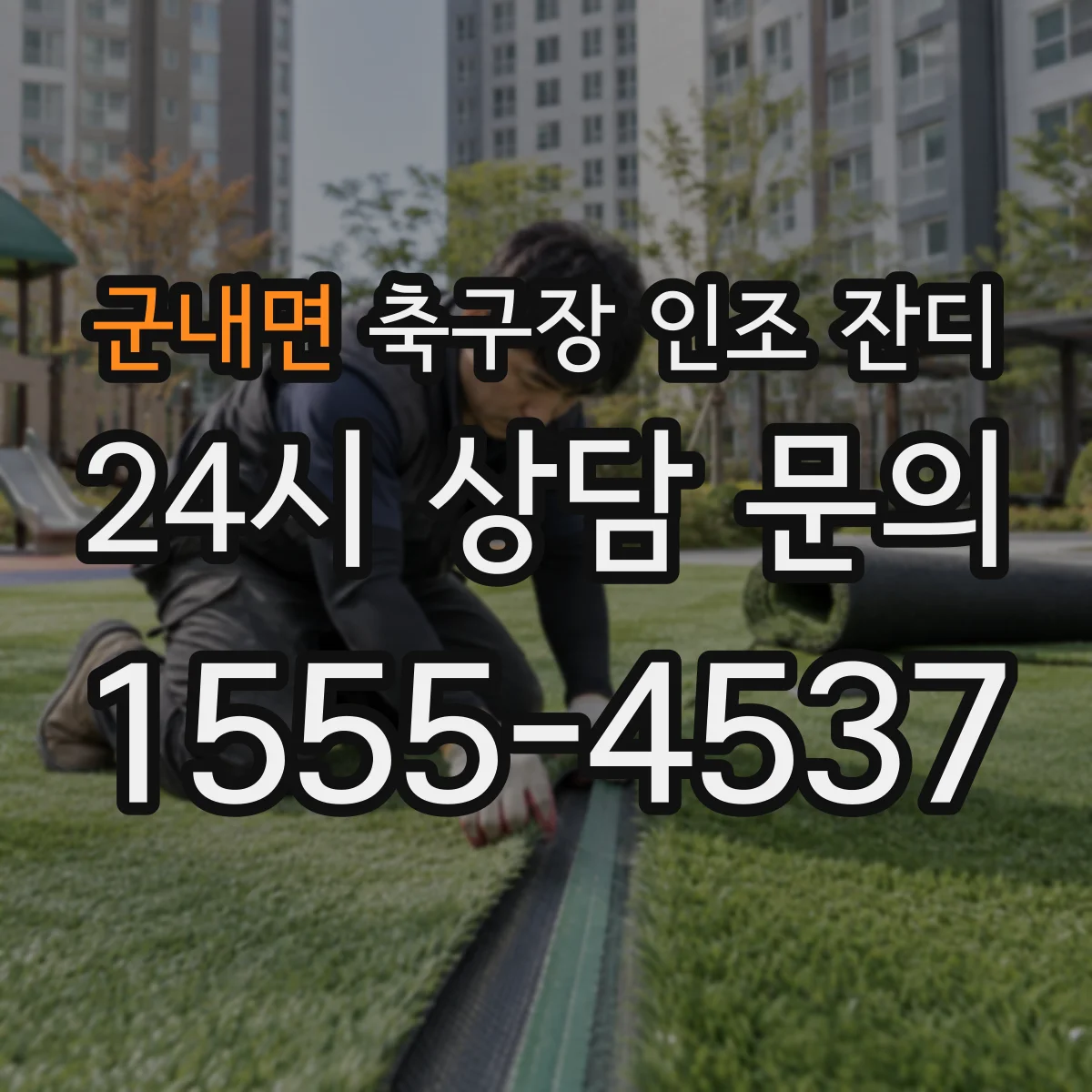 군내면 축구장 인조 잔디