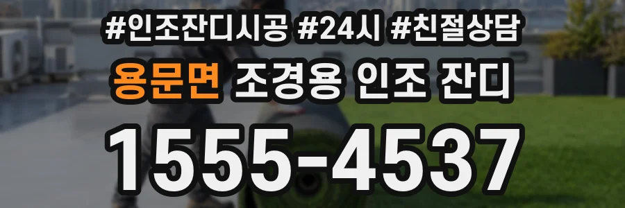 용문면 조경용 인조 잔디