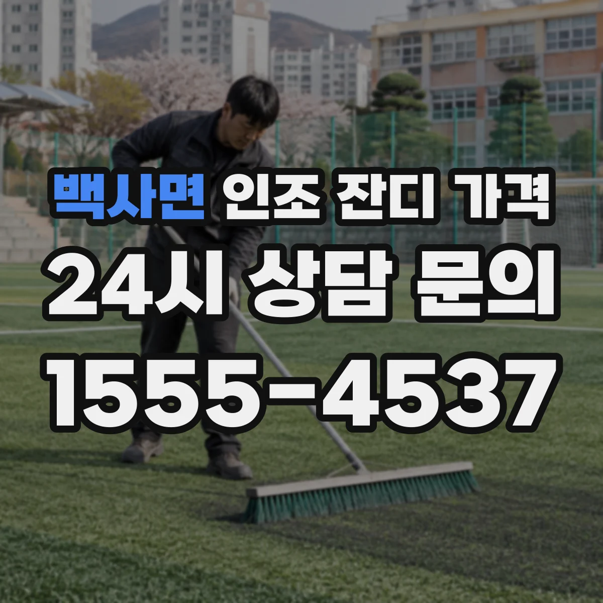 백사면 인조 잔디 가격