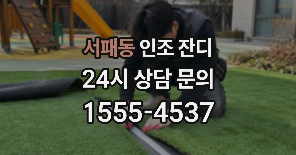 서패동 인조 잔디