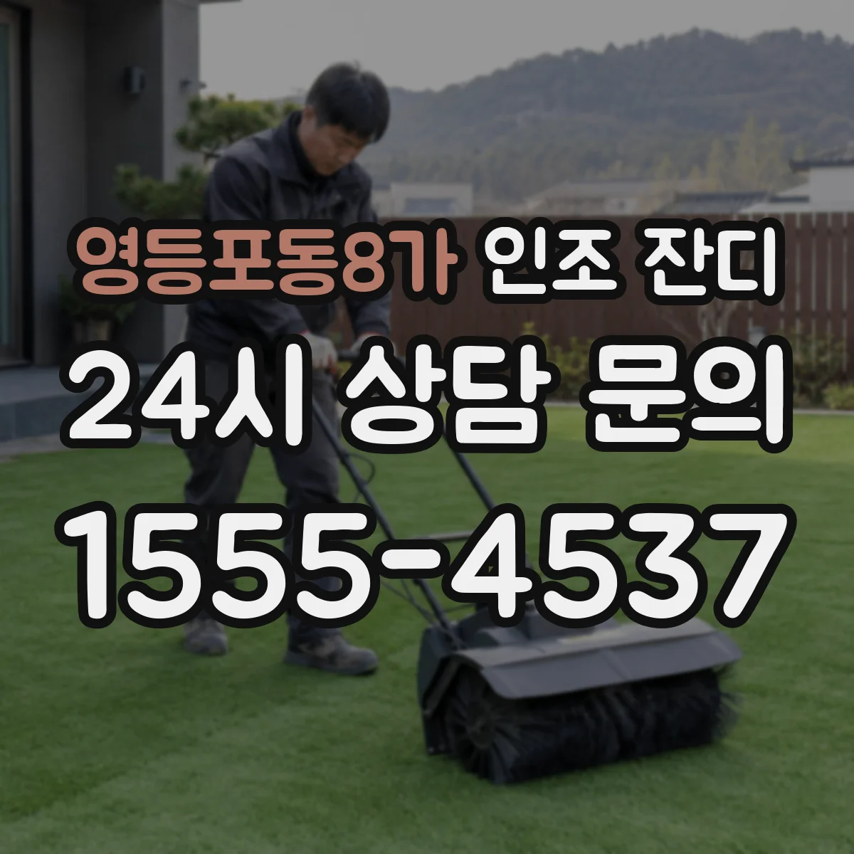 영등포동8가 인조 잔디