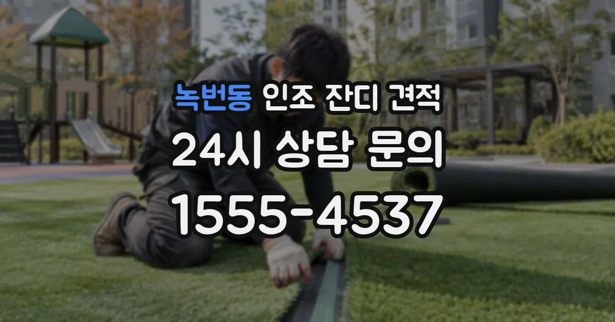 녹번동 인조 잔디 견적