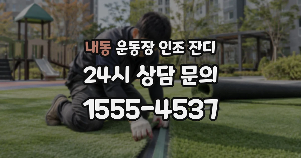내동 운동장 인조 잔디