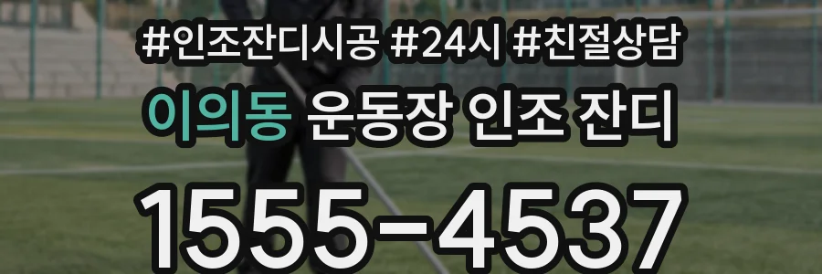 이의동 운동장 인조 잔디