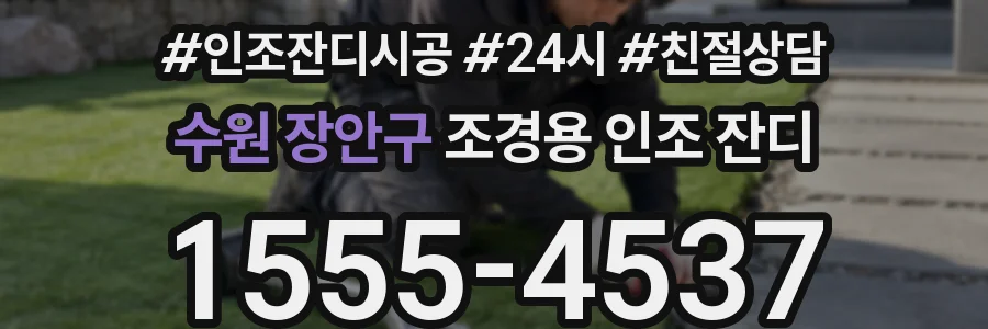 수원 장안구 조경용 인조 잔디