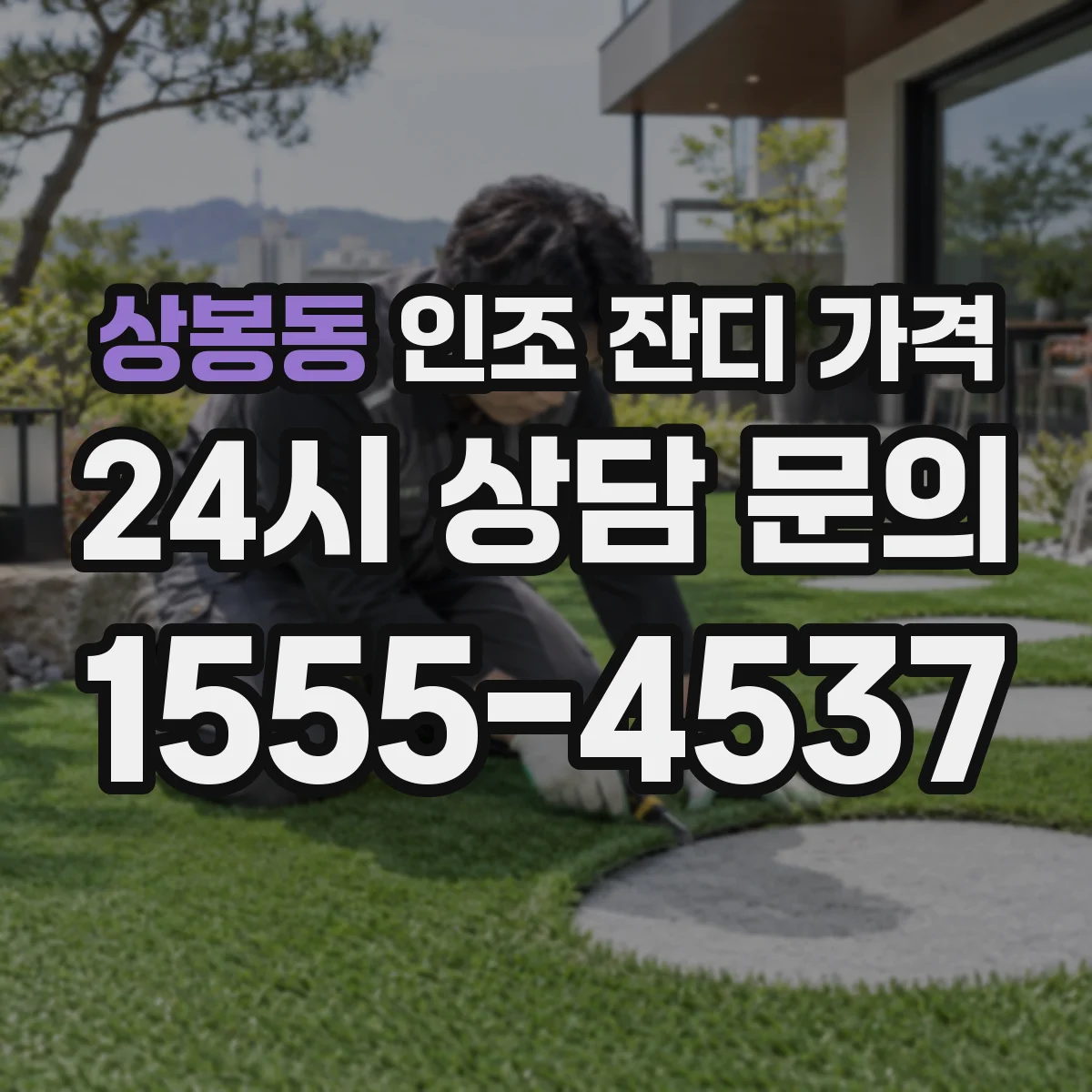 상봉동 인조 잔디 가격