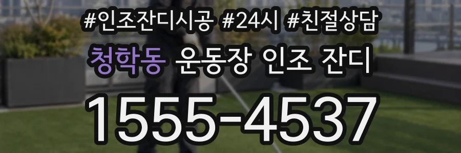 청학동 운동장 인조 잔디