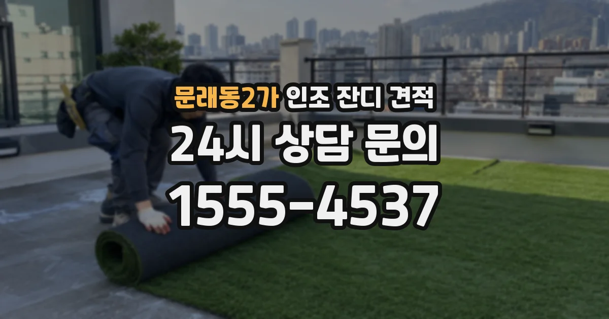 문래동2가 인조 잔디 견적