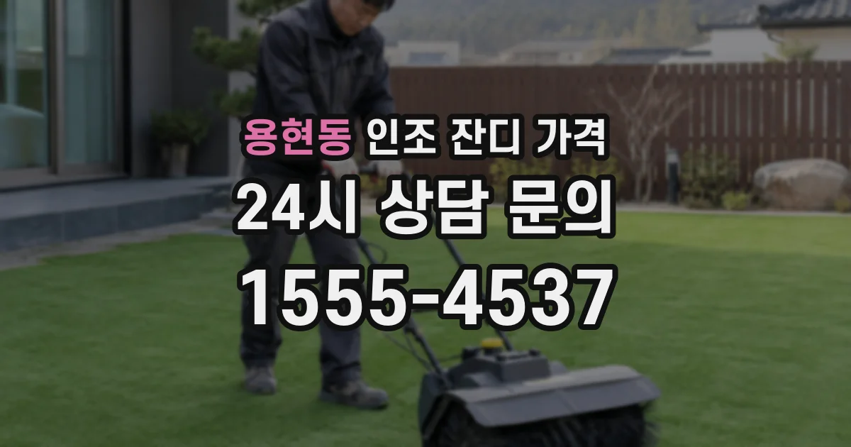 용현동 인조 잔디 가격