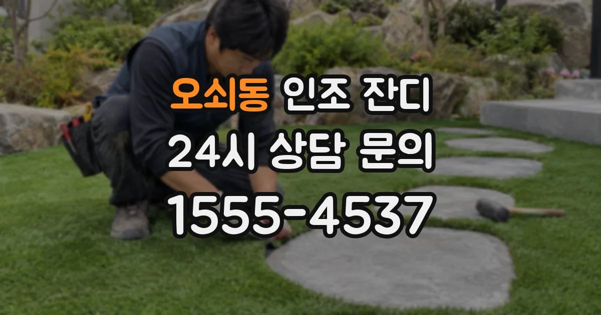 오쇠동 인조 잔디