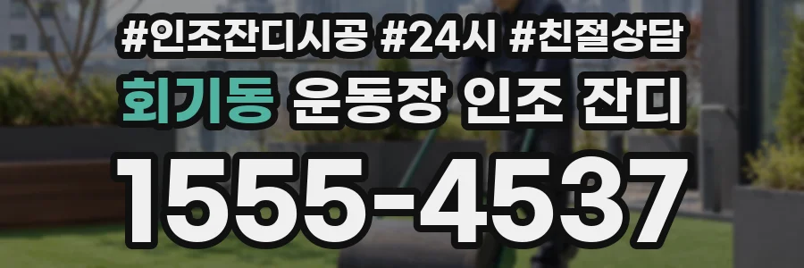 회기동 운동장 인조 잔디