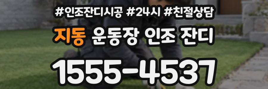 지동 운동장 인조 잔디