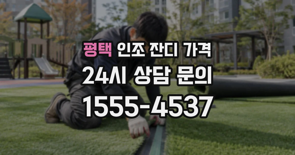 평택 인조 잔디 가격