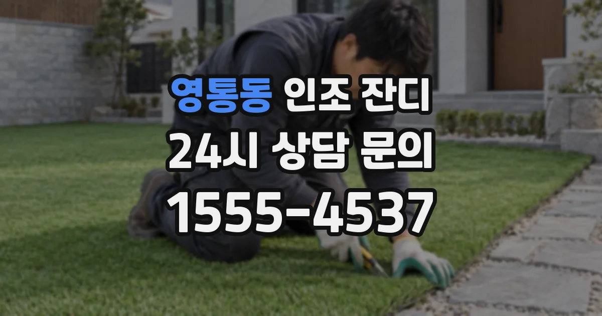 영통동 인조 잔디