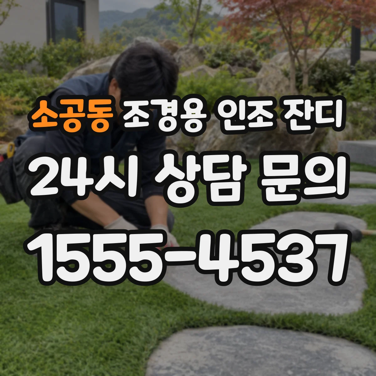 소공동 조경용 인조 잔디