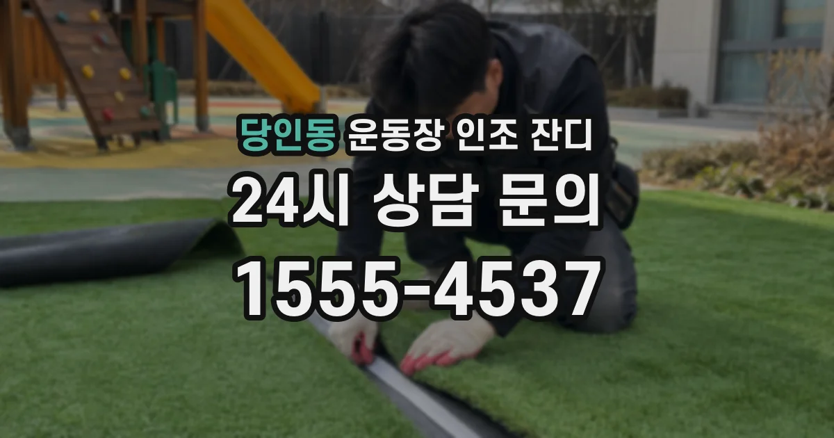 당인동 운동장 인조 잔디