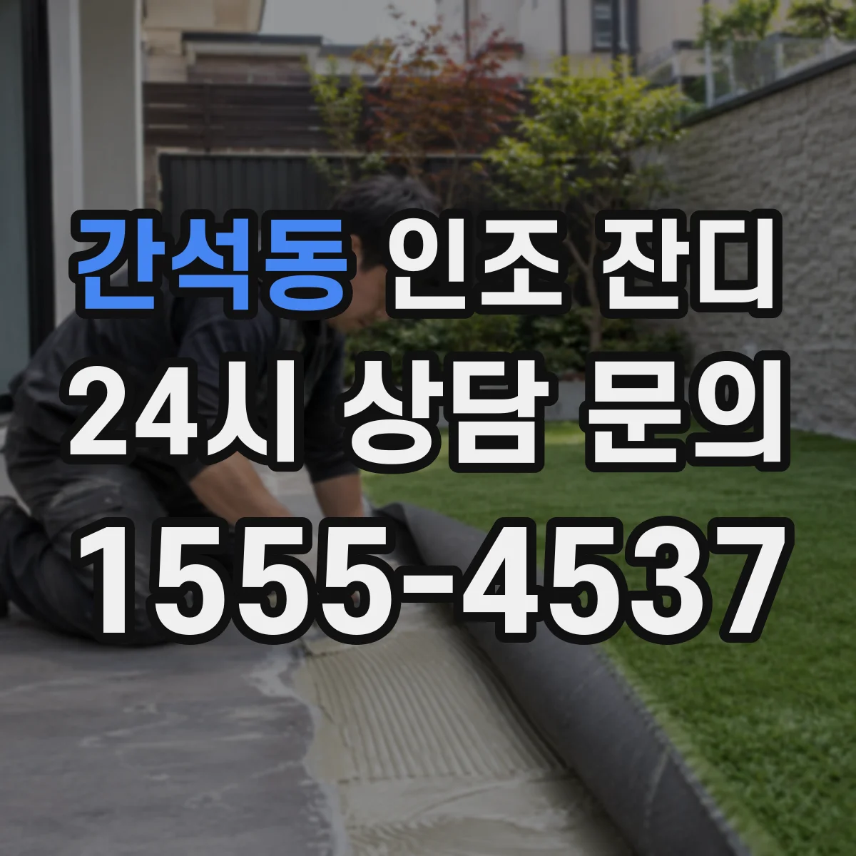 간석동 인조 잔디