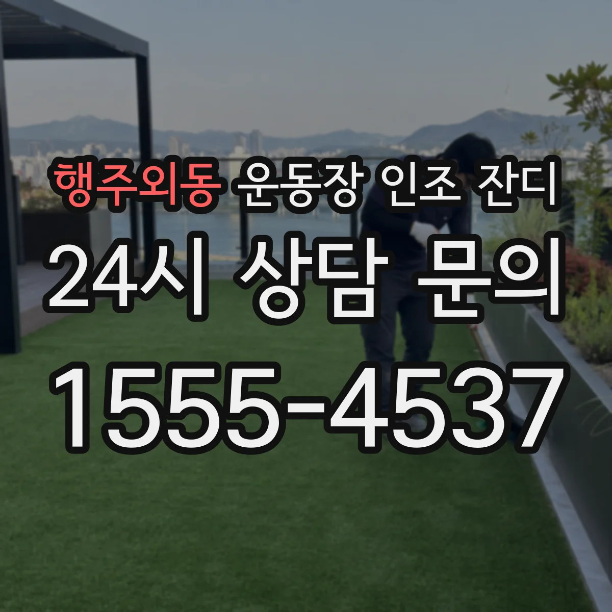 행주외동 운동장 인조 잔디