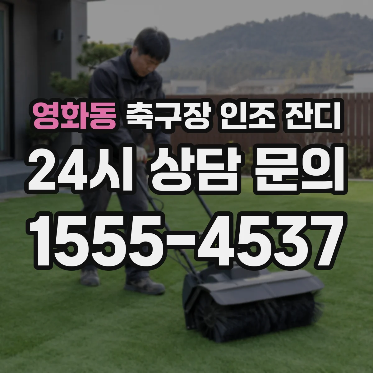영화동 축구장 인조 잔디