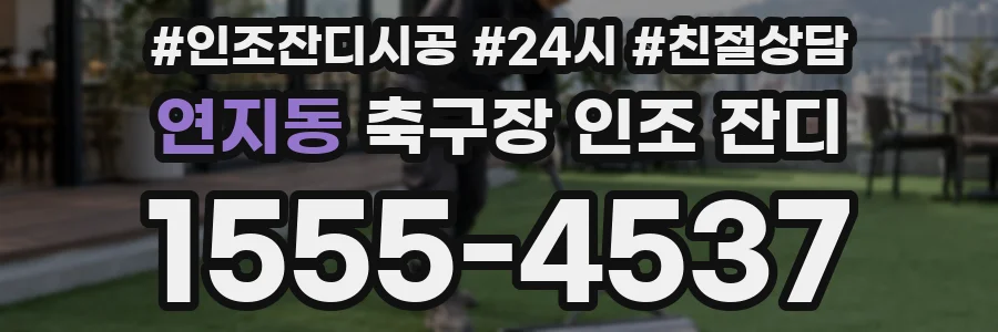 연지동 축구장 인조 잔디