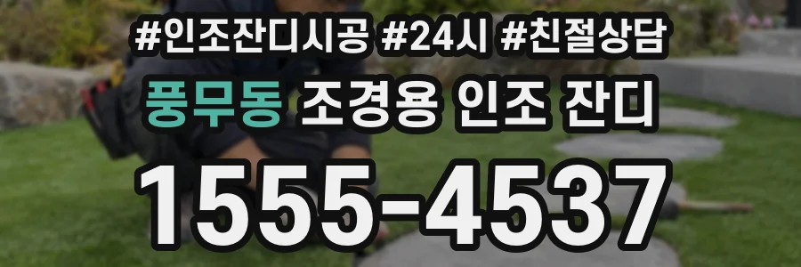 풍무동 조경용 인조 잔디