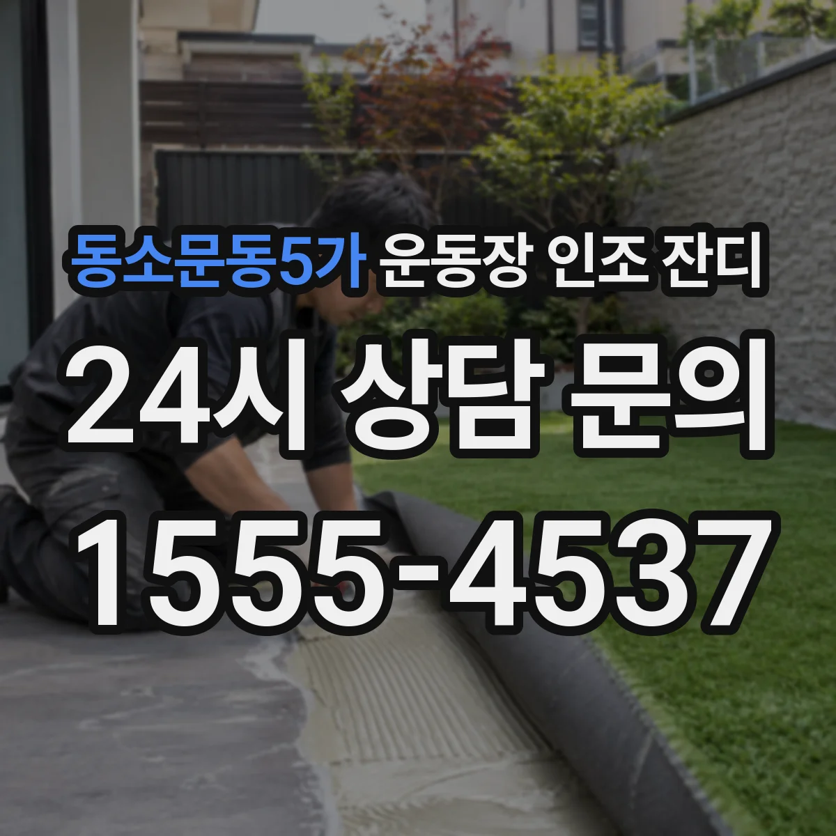 동소문동5가 운동장 인조 잔디