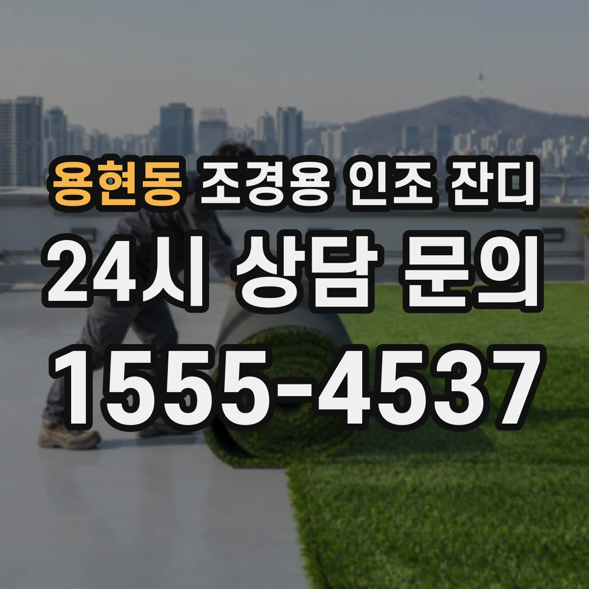용현동 조경용 인조 잔디