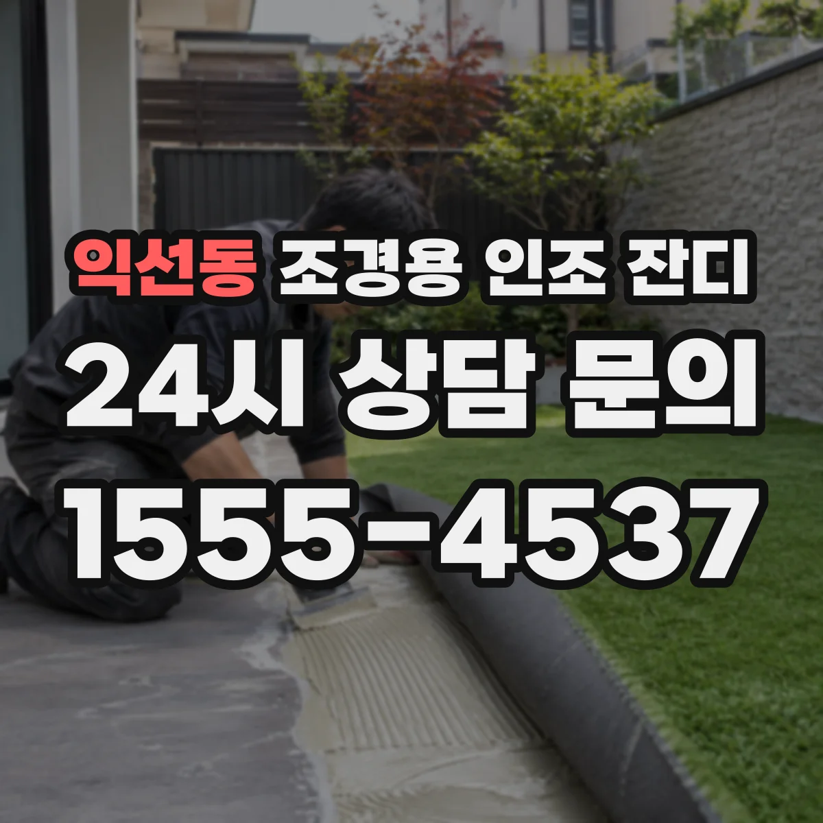 익선동 조경용 인조 잔디