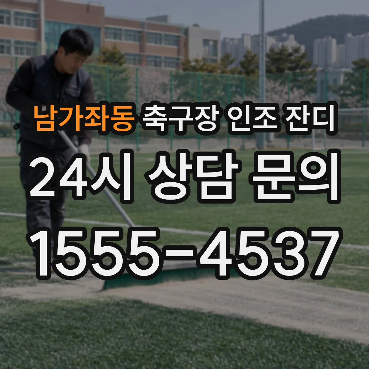 남가좌동 축구장 인조 잔디