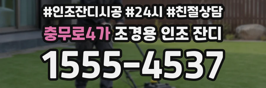 충무로4가 조경용 인조 잔디
