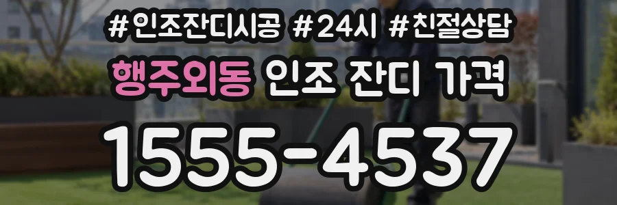 행주외동 인조 잔디 가격