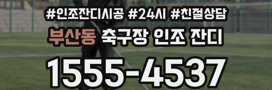 부산동 축구장 인조 잔디