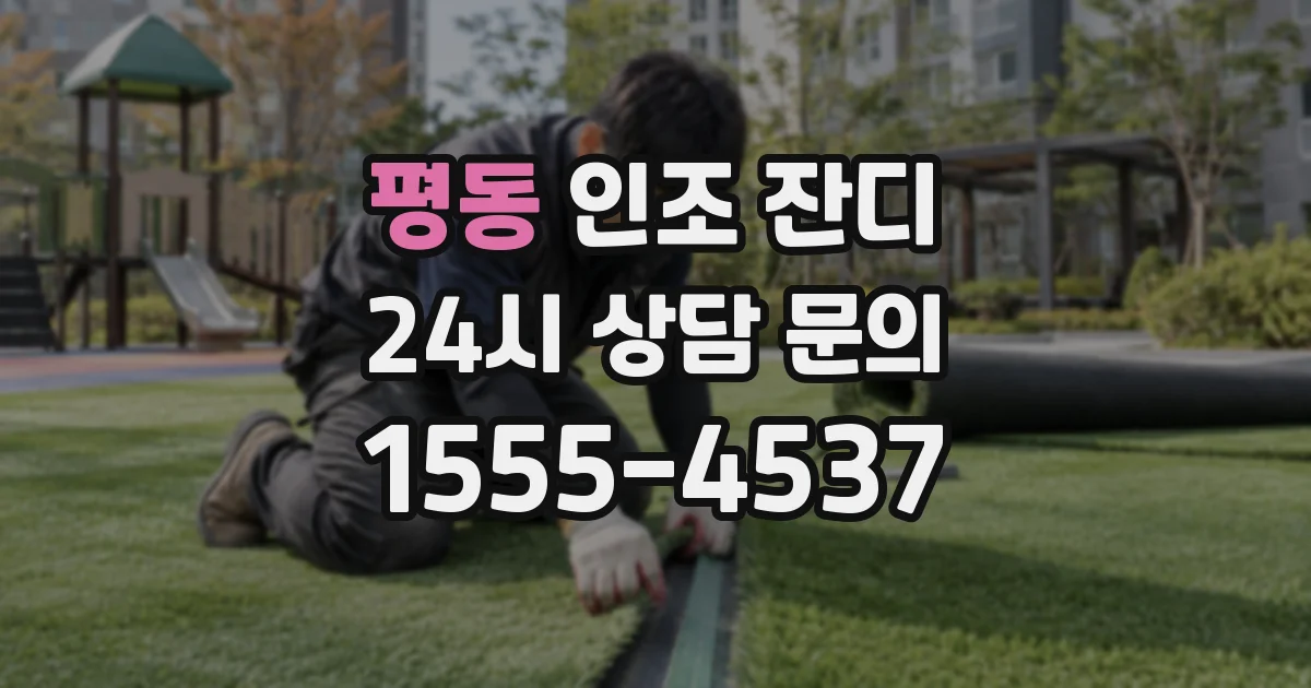 평동 인조 잔디