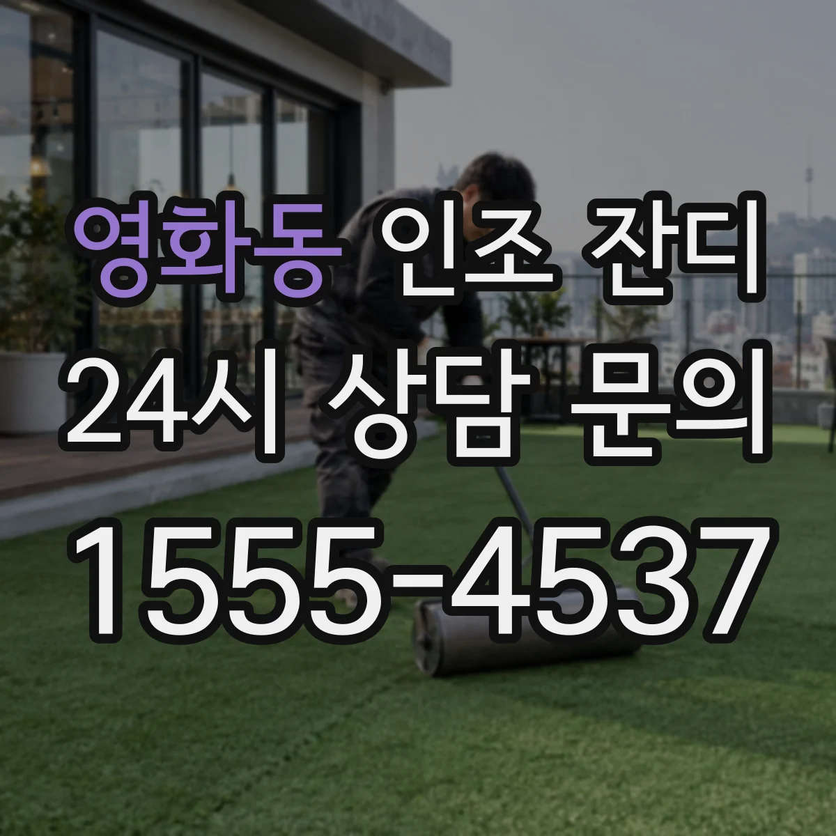 영화동 인조 잔디
