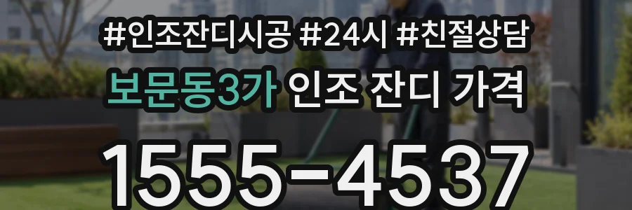 보문동3가 인조 잔디 가격