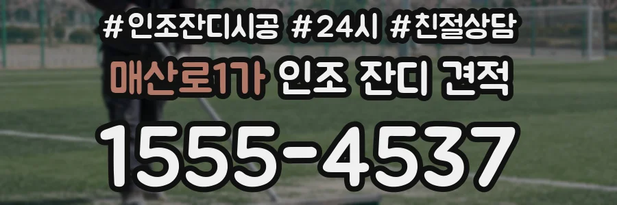 매산로1가 인조 잔디 견적